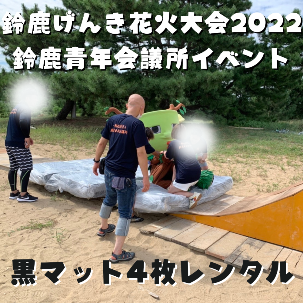 【レンタル】一般社団法人鈴鹿青年会議所　黒マット4枚　鈴鹿げんき花火大会2022