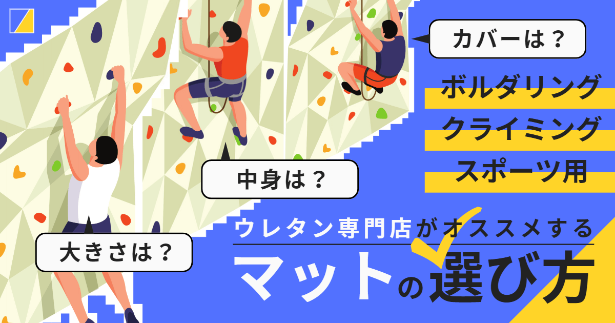クライミングマット（ボルダリングマット）のおすすめの選び方を分かりやすく解説！