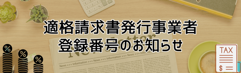 適格請求書発行事業者登録番号のお知らせ