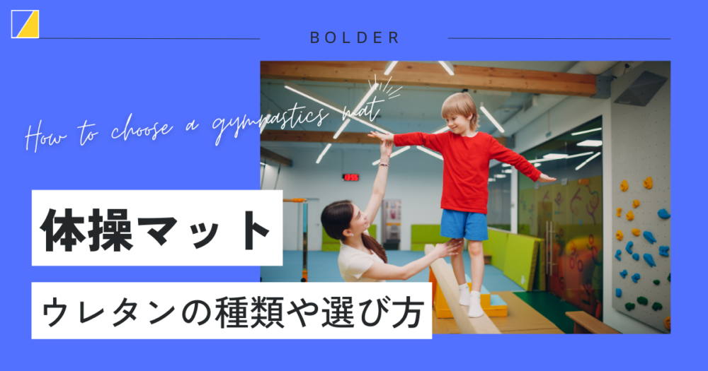体操マットのウレタンの種類や選び方を解説！折りたたみタイプはある？