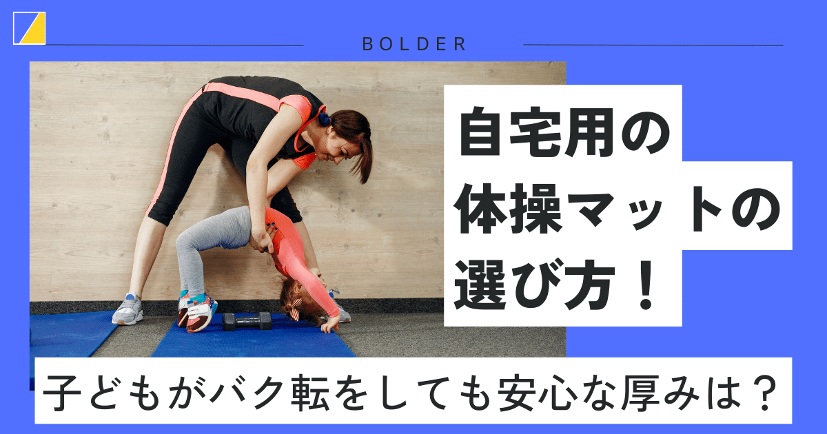 自宅用の体操マットの選び方！子どもがバク転をしても安心な厚みは？