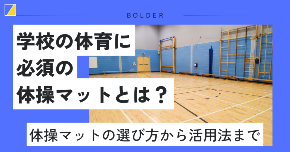 学校で使う体操マットの選び方から活用法まで！体育に必須の体操マットを徹底解説