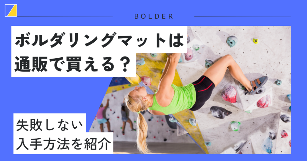 ボルダリング（クライミング）マットは通販で買える？失敗しない入手方法を紹介