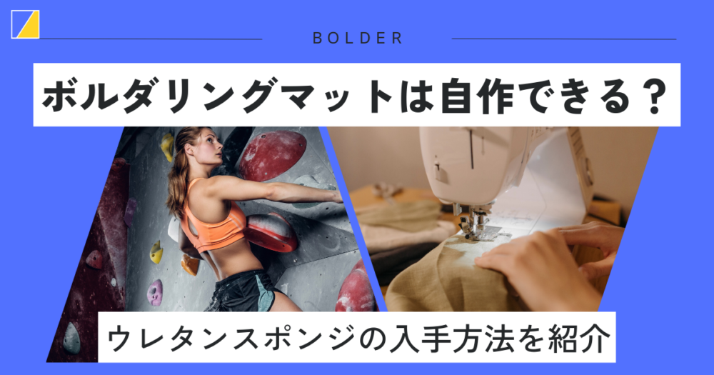 ボルダリングマットは自作できる？ウレタンスポンジの入手方法を紹介